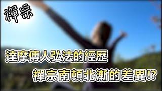 《神話傳說》台灣佛教的演化，禪宗的歷史，禪機的由來．(下集) Ft.@萌萌涵