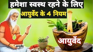 हमेशा स्वस्थ रहने के लिए आयुर्वेद के चार नियम |4 Ayurvedic Rules For A Healthy Life