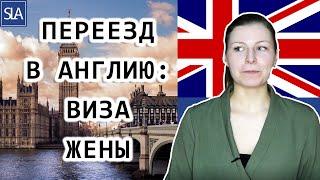 Переезд в Англию: Виза Жены | Sterling Law