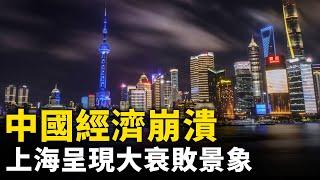 中國經濟崩潰 上海呈現大衰敗景象｜ #人民報