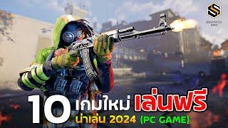 10 เกมPC เปิดใหม่ น่าเล่น 2024 [ฟรีทุกเกม] ไม่ต้องเสียเงินสักบาท