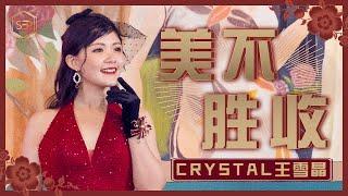 2021 Crystal王雪晶｜美不勝收｜官方 4K首播