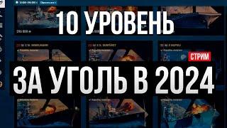 Что купить за уголь в 2024  Корабли X уровня