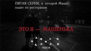 «Это я — Машенька» l Пятая серия