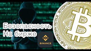 Безопасность на Binance с Алекс Донкан