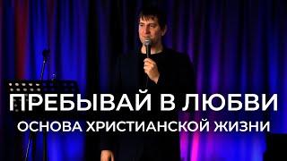 Вадим Палагута – Пребывай в любви, ибо без неё ты вне Бога