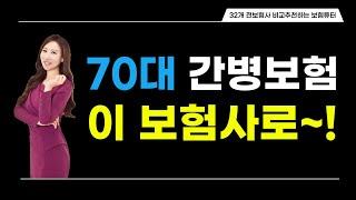 간병보험, 나이에 따라 유리한 보험사 달라요. 70대 간병보험은 이 보험사로~!!