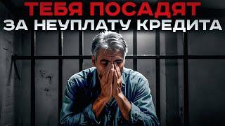 Что будет НА САМОМ ДЕЛЕ если НЕ ПЛАТИТЬ КРЕДИТ! Об этом молчат банки...