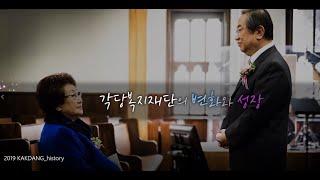 각당복지재단이 걸어온 길