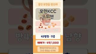 "모현 KCC스위첸" 아파트 매매(매매가 4억 1,000)