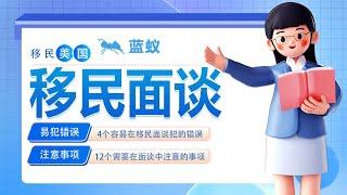 美国移民面谈|为什么移民面谈总出错总被拒？3分钟带你认识移民面谈中最容易犯的4大错误以及12个移民面谈注意事项！如何巧妙避免错误，顺利通过移民面谈？|移民美国的移民面谈小技巧！【移民方法】