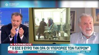 Ο Ν. Καπραβέλος σχολιάζει τη νέα έξαρση του κορονοϊού και την κόντρα των γιατρών με τον Υπ. Υγείας