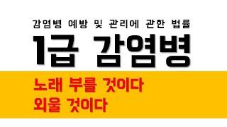 [감염병] 1급 감염병, 노는게 제일 좋은 암기쏭