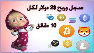 سجل وربح 2$ دولار لكل 10 دقائق | اربح المال من الانترنت 2023 | بالاثبات | بدون راس مال