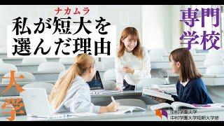 私がナカムラ短大を選んだ理由～大学・短大・専門学校、その違いは？～