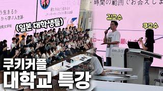 한국을 좋아해서 온 일본 대학생들과 만나고 왔습니다 (ft.쿠키커플 대학교 특강)