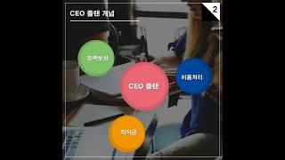 [금융레시피]ceo플랜의이해