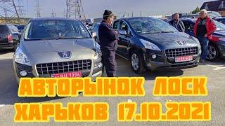 Авторынок Лоск. Харьков 17.10.2021