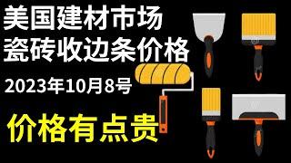 实拍美国五金建材市场HomeDepot｜瓷砖收边条的价格挺贵｜2023年10月8号