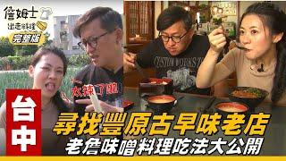 《詹姆士出走料理》台中｜雙廚尋找古早味老店 姆士流味噌料理吃法大公開-第75集-2020/06/28