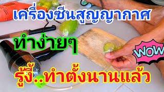 ประดิษฐ์เครื่องซีลสูญญากาศ​ ด้วยของใช้ในบ้าน​ ง่ายๆ​ Invented a vacuum sealer