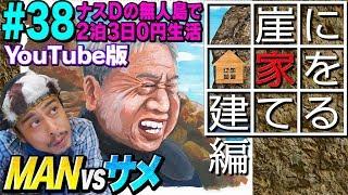 【#38】ナスDの無人島で2泊3日0円生活 MAN vsサメ④ 崖に家を建てる編/CrazyD’s Survival: Man vs Shark/Building a Hut on a Cliff