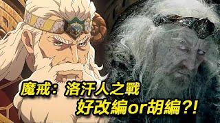 《魔戒：洛汗人之戰》好看嗎？對比原著解析洛汗人前世今生！#魔戒洛汗人之戰 #指环王洛汗之战