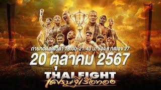 [ LIVE] THAI FIGHT คาดเชือก เศรษฐีเรือทอง II [20 ต.ค. 2024]