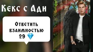 Кекс с Ади. 29 . Секрет небес. Серия 9 Сезон 1. Последнее обновление. Клуб романтики.