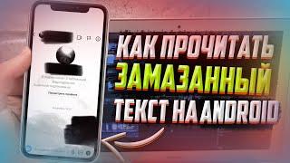 КАК прочитать замазанный текст на ANDROID?