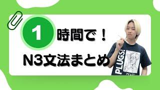 【JLPT直前対策】1時間でこの動画1本で N3文法が終わる！ N3 grammar in 1 hour