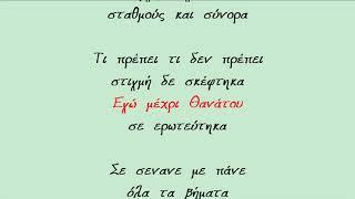 ΨΙΘΥΡΟΙ ΚΑΡΔΙΑΣ - ΔΗΜΗΤΡΗΣ ΜΠΑΣΗΣ (ΣΟΛ) Καραόκε σε αντρικό τόνο