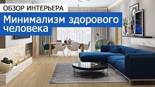 Дизайн интерьера: Минимализм здорового человека +7 (495) 357-08-64