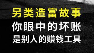 不良资产行业：你眼中的坏账，其实是别人手上的赚钱工具