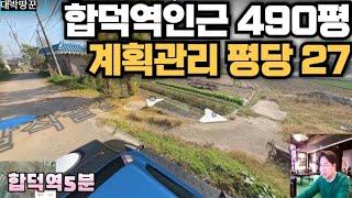 합덕역인근 490평대 계획관리(평당27)