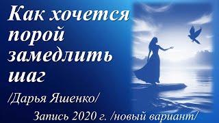 Как хочется порой замедлить шаг /стихи Яшенко Дарьи/