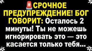  СРОЧНО! БОГ ГОВОРИТ: Осталось 2 минуты! Ты не можешь игнорировать это — это касается только тебя