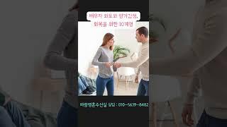 배우자 외도와 양가감정, 당신을 위한 회복의 10계명 _남편바람 _남편외도