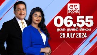 අද දෙරණ 6.55 ප්‍රධාන පුවත් විකාශය - 2024.07.25 | Ada Derana Prime Time News Bulletin