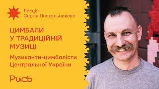 13.1 Музиканти-цимбалісти Центральної України — Сергій Постольников | Цимбали у традиційній музиці