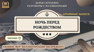 ЕВРО США ⦿ Коллекторы Звонят / Тинькофф Банк / Взыскание Долгов / Юрист / Помощь Должникам / Долги