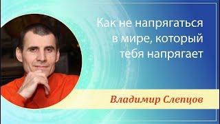 КАК НЕ НАПРЯГАТЬСЯ В МИРЕ, КОТОРЫЙ ТЕБЯ НАПРЯГАЕТ | Пермь