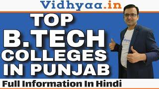 BTECH COLLEGES IN PUNJAB | TOP 10 ENGINEERING COLLEGES IN PUNJAB | ADMISSION 2025 | FEE | PLACEMENTS