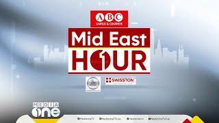 ഏറ്റവും പുതിയ ഗൾഫ് വാർത്തകളും വിശേഷങ്ങളും | Mid East Hour | Media One