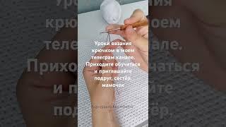Уроки вязания крючком для тех, кто давно хотел научиться вязать! Приходите ко мне