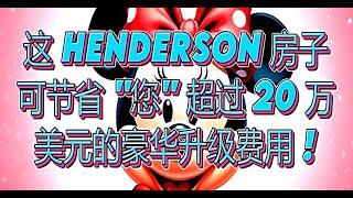 这 HENDERSON 房子可节省 "您" 超过 $20 万美元的豪华升级费用 !   亨德森黄金地段：2405 高山草甸别墅 位于亨德森最负盛名和最宁静的社区之一，地理位置优越，既有郊区的宁静 !!