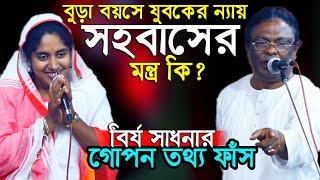 বুড়া বয়সেও যুবকের ন্যায় সহ বাসের মন্ত্র কি?একদম হাতে কলমে শিখিয়ে দিলেন সাত্তার সরকার রাশেদা সরকার