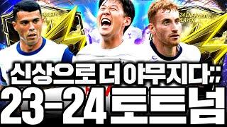 신상시즌 쓰고 23-24 토트넘 스쿼드 맞췄더니 약점 없는팀 완성;;