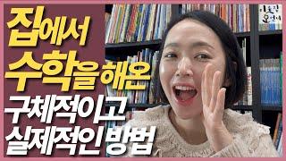 집에서 하는 수학! 예습 복습은 어떻게 하나요?