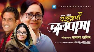 Bohuropi Valobasha | Bangla Natok | Sharmili Ahmed, Dolly Johur, Ahmed Rubel | Tarana Halim